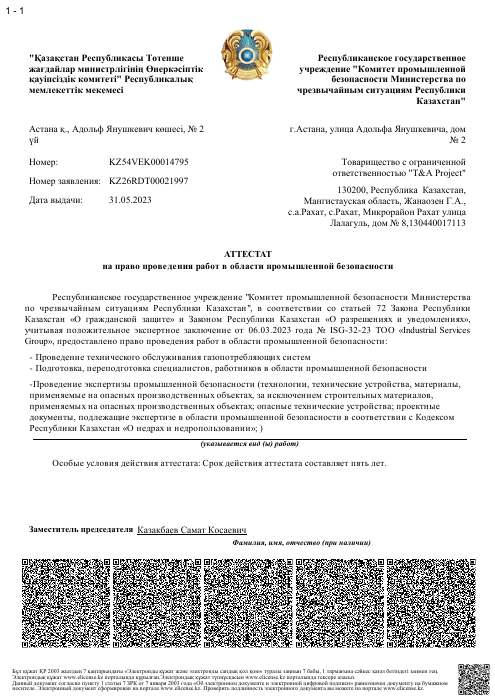 Аттестат промышленной безопасности